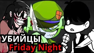 ВСЕ МАНЬЯКИ Friday Night Funkin'! Топ самых страшных убийц