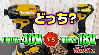 【○○が違う!】徹底比較! マキタ インパクトドライバ TD002 40V対TD172 18V