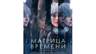 Матрица времени 2017 HD - Русский трейлер