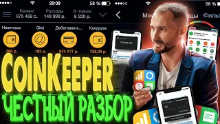 Сервис учета финансов Coinkeeper / Честный разбор