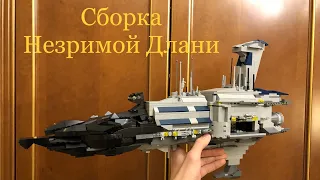 Влог: Сборка Лего Незримой Длани! (Building Custom Lego Star Wars Invisible Hand)