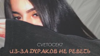 Cvetocek7 - «из за дураков не реветь»