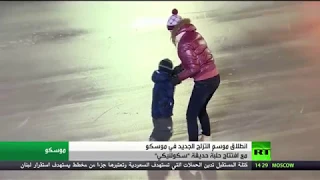 RT Arabic. Новости на арабском языке.  Открытие зимнего сезона в Сокольниках