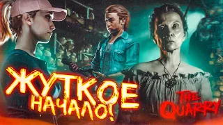 НОВЫЕ СТРАШИЛКИ ОТ РАЗРАБОТЧИКОВ UNTIL DAWN! НАЧАЛО! (ПРОХОЖДЕНИЕ The Quarry #1)