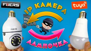 ПОВОРОТНАЯ IP КАМЕРА-ЛАМПОЧКА FUERS с ЦОКОЛЕМ E27 | PTZ , WIFI , АВТОСЛЕЖЕНИЕ , НОЧНОЙ РЕЖИМ !