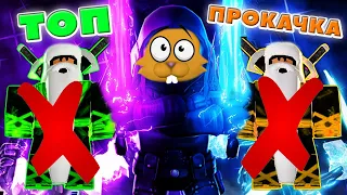 КРУТАЯ ПРОКАЧКА в Легенды Ниндзя Роблокс! NINJA LEGENDS Roblox