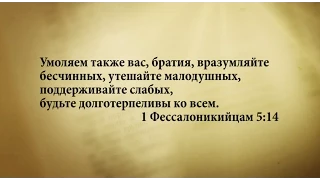 "3 минуты Библии. Стих дня" (5 июля 1Фессалоникийцам 5:14)