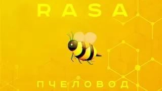 ЕСЛИ БЫ RASA - Пчеловод | ПРЕМЬЕРА КЛИПА 2019 БЫЛ В МАЙНКРАФТ