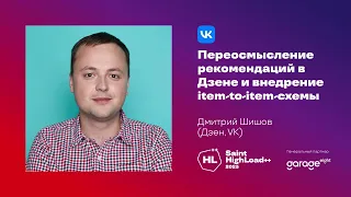 Переосмысление рекомендаций в Дзене и внедрение item-to-item-схемы / Дмитрий Шишов (Дзен, VK)