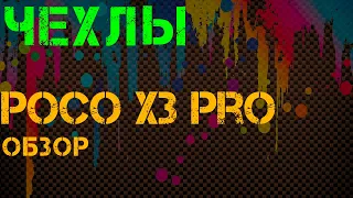 Poco x3 pro чехлы