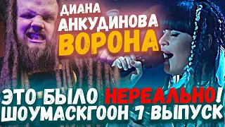 ШОУМАСКГООН 7 ВЫПУСК, ДИАНА АНКУДИНОВА - ВОРОНА | ЭТО БЫЛО НЕРЕАЛЬНО!