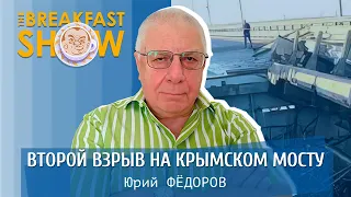 Второй взрыв на Крымском мосту. Военный эксперт Юрий Федоров