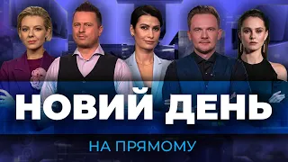 🔴Наслідки УДАРУ по Харкову, НОВА гаряча ТОЧКА на Сході, Захід хоче переговорів | НОВИЙ ДЕНЬ