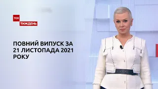 Новини України та світу | Випуск ТСН.Тиждень за 21 листопада 2021 року