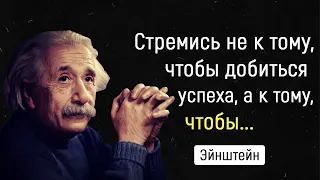 Эйнштейн - Самые Гениальные Цитаты, которые заставят вас задуматься! Цитаты, афоризмы, мудрые мысли.