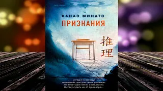 Признания "Зарубежный Детектив" (Канаэ Минато) Аудиокнига