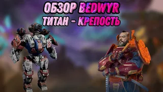 🔥ЭТОТ ТИТАН СИЛЬНЕЙШИЙ В ИСТОРИИ | BEDWYR - ТИТАН КРЕПОСТЬ | WAR ROBOTS