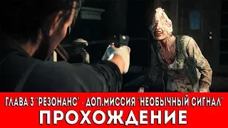 THE EVIL WITHIN 2 - ГЛАВА 3 "РЕЗОНАНС" - ДОП.МИССИЯ "НЕОБЫЧНЫЙ СИГНАЛ" (ПРОХОЖДЕНИЕ)