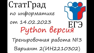 ЕГЭ 2023 | Информатика | СтатГрад от 14.02.2023 | Вариант 2(Python версия)