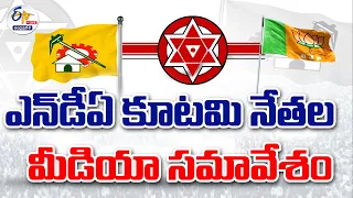 🔴LIVE: ఎన్‌డీఏ కూటమి నేతల మీడియా సమావేశం | NDA Leaders Press Meet