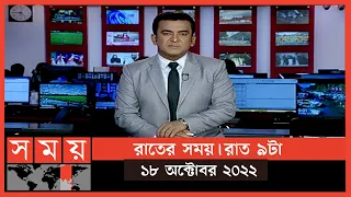রাতের সময় | রাত ৯টা | ১৮ অক্টোবর ২০২২ | Somoy TV Bulletin 9pm | Latest Bangladeshi News