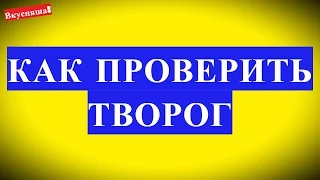 Как ПРОВЕРИТЬ ТВОРОГ в домашних условиях. Качество творога. Проверка йодом на натуральность подделка