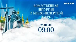 Прямая трансляция Божественной литургии в Киево-Печерской лавре. 28 июля в 09:00 на «Интере»