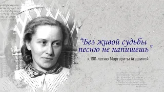 ФИЛЬМ Без живой судьбы песню не напишешь к 100 летию Маргариты Агашиной