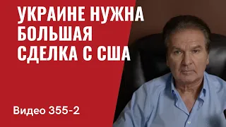 Часть 2: Украине нужна Большая  Сделка с США // №355/2 - Юрий Швец