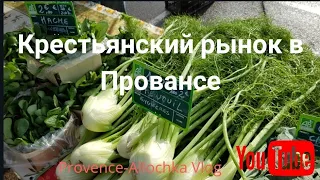 Поехали со мной на крестьянский рынок/Дороги и платаны/Желтые жилеты не сдаются/provenceallochka