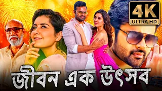 জীবন এক উৎসব (4K ULTRA HD) বাংলা ডাবড কমেডি মুভি | সাই ধরম তেজ, রাশি খান্না