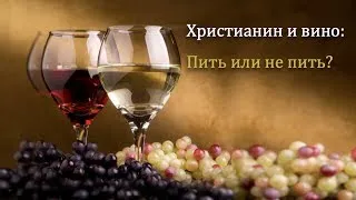 Вино и вера. Пить или не пить? Может, "in vino veritas" (лат.истина в вине)? Максим CNL