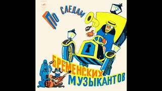 По следам бременских музыкантов. Музыка Г. Гладкова