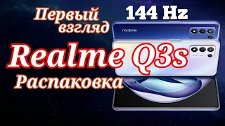 Realme Q3s, 144 Hz, Snapdragon 778G. Распаковка и первое знакомство!