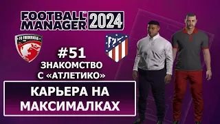 Карьера в FM 2024 на максималках - #51. Знакомство с Атлетико