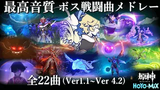 【最高音質 22曲】原神 ボス戦闘曲メドレー (Ver1.1 ~ Ver4.2まで) 【ストーリームービー付き】