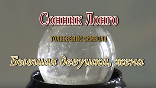 К чему снится Бывшая девушка, жена сонник, толкование сна