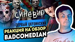 РЕАКЦИЯ на [BadComedian] - Синевир (ПЕРВЫЙ УКРАИНСКИЙ УЖАСТИК В 3D)