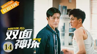 "双面神探 Master, Wait a Moment" EP14 Starring: Lin Yushen | Liu Yitong [MangoTV Drama]