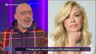 Το πρωταπριλιάτικο αστείο της Ζέτας Μακρυπούλια στον Νίκο Μουτσινά  | Καλό Μεσημεράκι | 01/04/2022