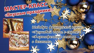 Мастер-класс (Грушевый пирог с сыром, картофельная галетка)