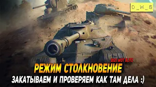 Режим столкновение - закатываем в WoT Blitz