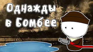 Случай в городе Бомбей - Мудреныч (История на пальцах)