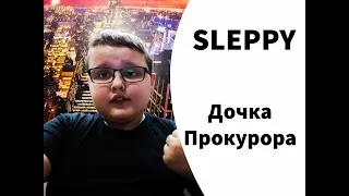 SLEPPY - Дочка Прокурора COVER! Кавер