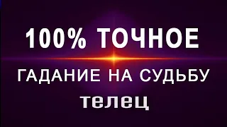 ТЕЛЕЦ✦Самый Мощный Расклад на Судьбу! расклад на 12 ДОМОВ таро прогноз на судьбу