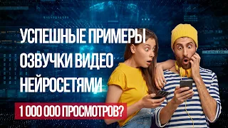 Успешные примеры использования озвучки нейросетями для создания видео на Ютубе