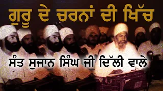 Gur Charna de preet || SANT SUJAN SINGH JI DELHI WALE