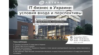Вебинар "IT-бизнес в Украине: условия входа и перспективы отрасли" (9 декабря 2020 г.)