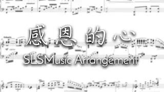 SLSMusic｜感恩的心 華麗鋼琴變奏 Grateful Heart - Piano Arrangement (Sheet Music)