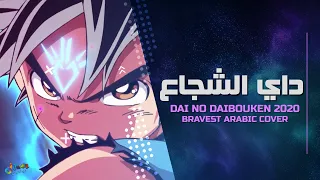 Dragon Quest: Dai no Daibouken "Bravest" - Arabic Cover｜أغنية بداية داي الشجاع 2020 مدبلجه